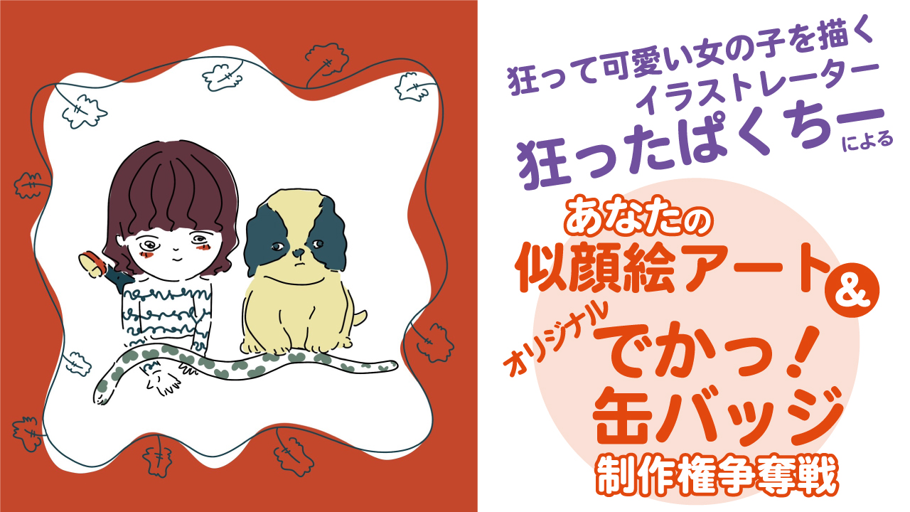 狂ったぱくちーによる似顔絵アート&『でかっ!缶バッジ100個』制作権争奪戦