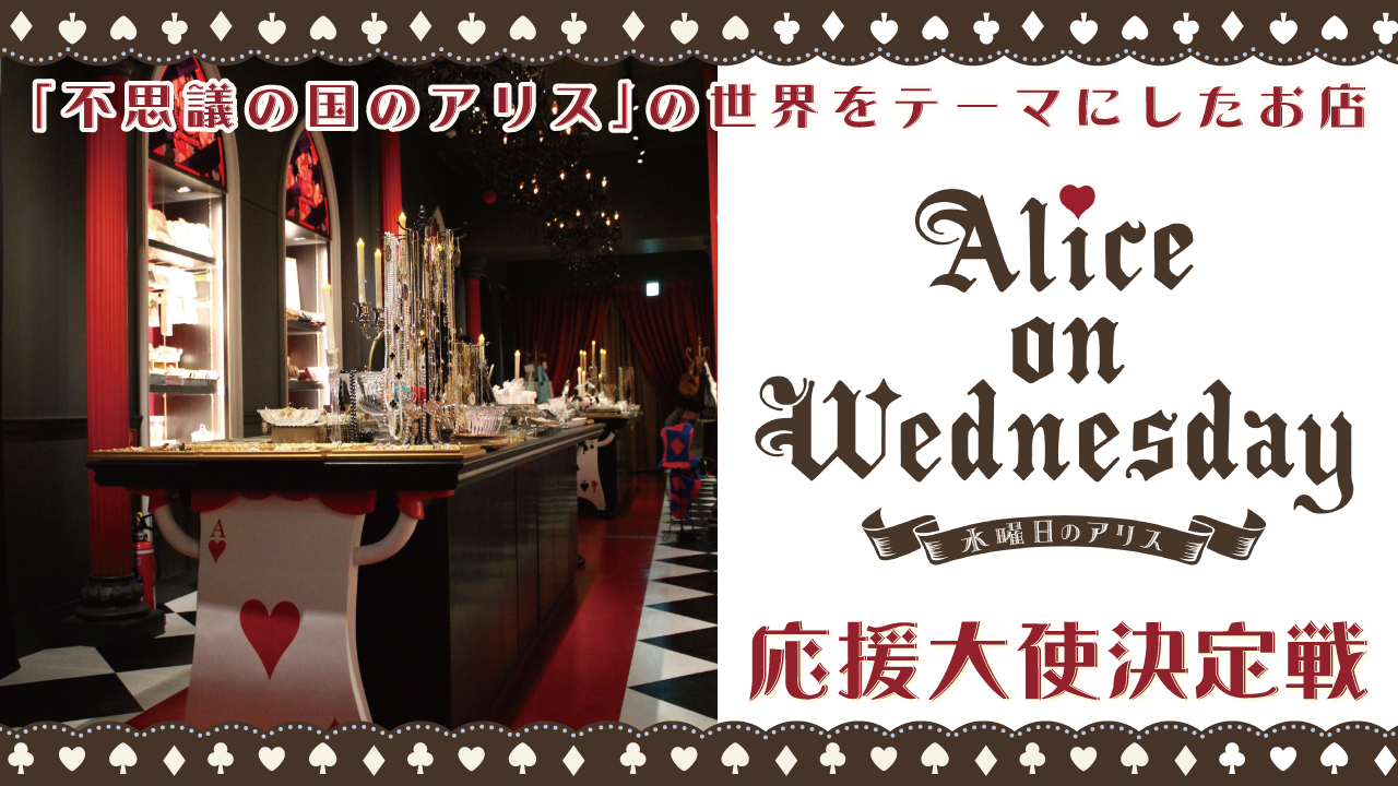 可愛くてちょっぴり不思議なお菓子とアクセと雑貨のお店『水曜日のアリス』応援大使決定戦