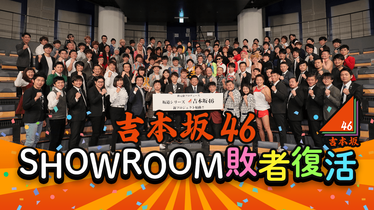 吉本坂46 SHOWROOM敗者復活!