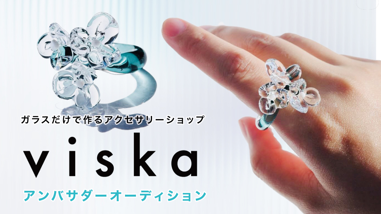 ガラスだけで作るアクセサリーショップ『viska』アンバサダーオーディション