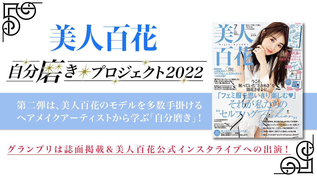 第2弾 美人百花「自分磨きプロジェクト2022」誌面掲載オーディション