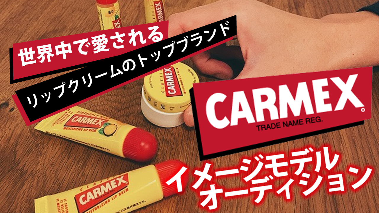 世界中で愛されるリップクリームブランド『CARMEX』イメージモデルオーディション