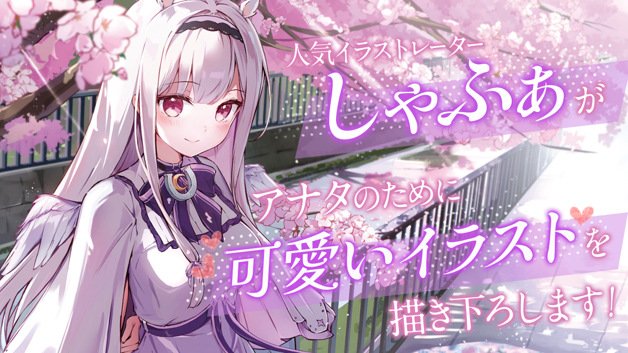 人気イラストレーター『しゃふぁ』がアナタのために可愛いイラストを描き下ろします!