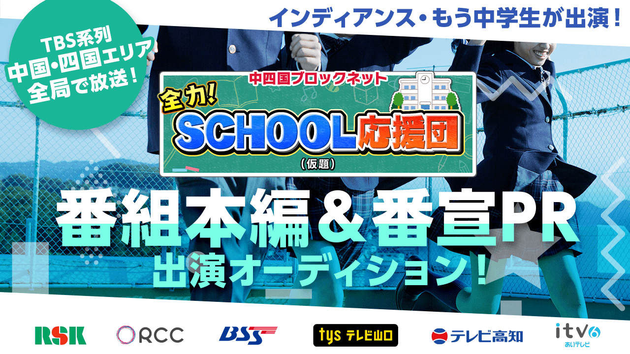 TBS系列中国・四国で放送!番組本編&番宣PR出演オーディション!