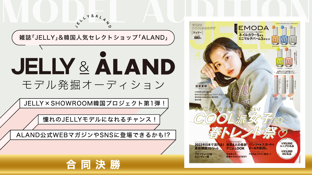 【合同決勝】韓国プロジェクト第1弾!JELLY×ALANDモデルオーディション