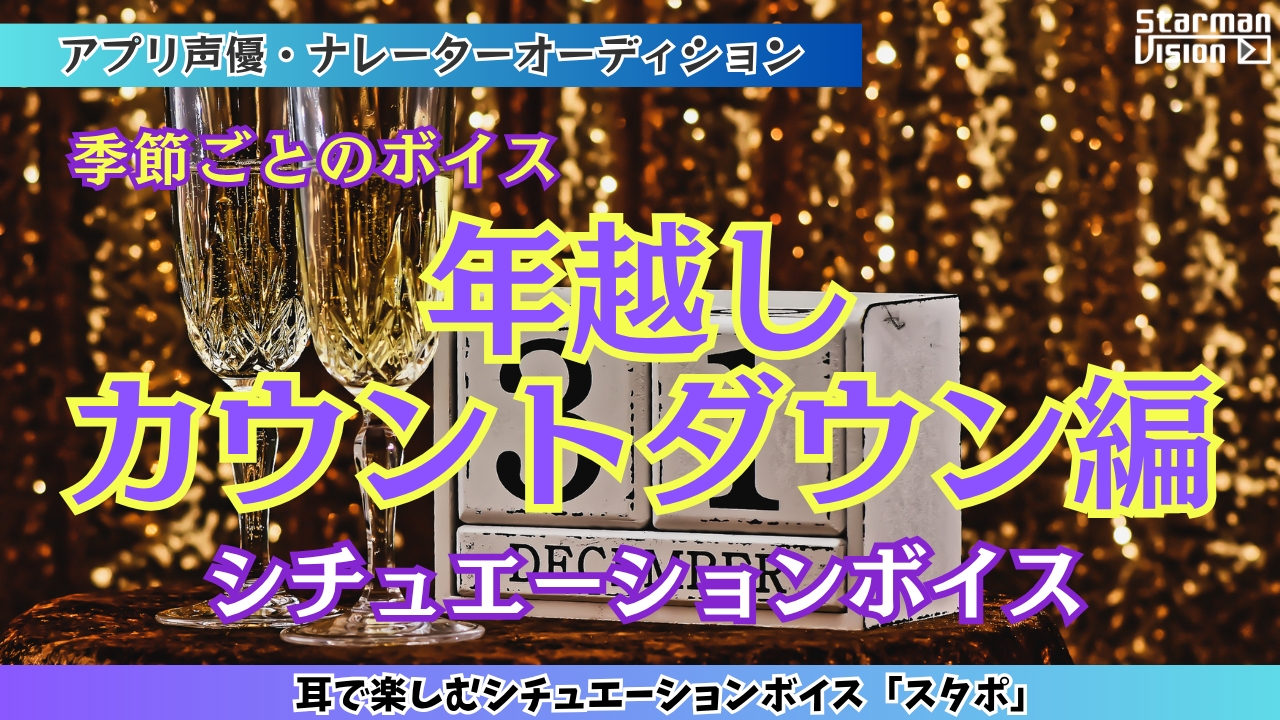 アプリ声優オーディション「年越しカウントダウン編」