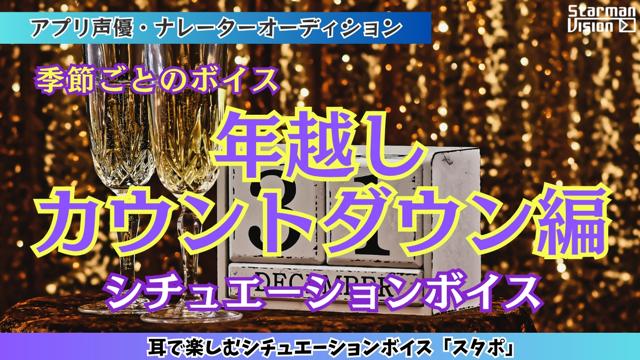 アプリ声優オーディション「年越しカウントダウン編」