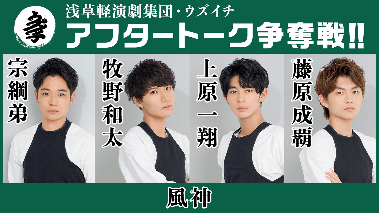 【風神】浅草軽演劇集団・ウズイチ アフタートーク争奪戦!!