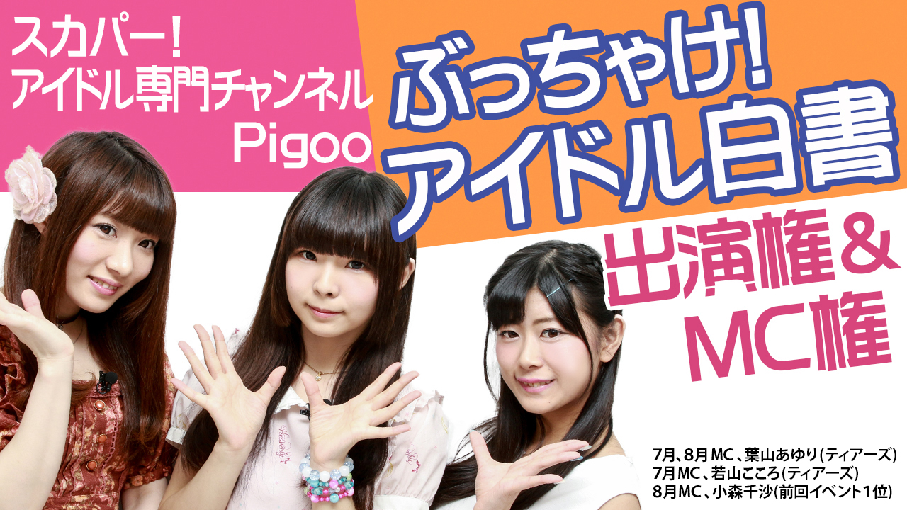 アイドル白書 出演&MC権！Vol.2