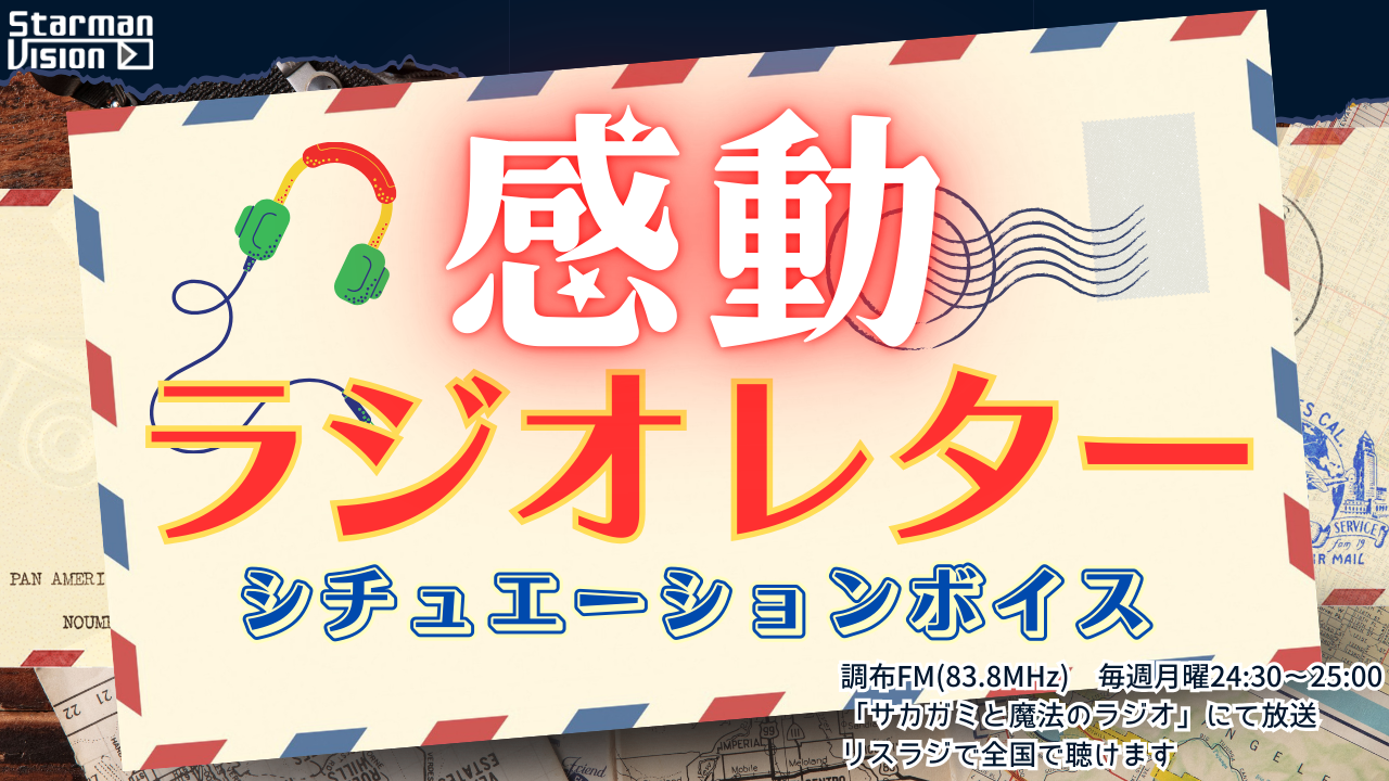 「感動ラジオレター」ラジオシチュエーションボイス声優オーディション1