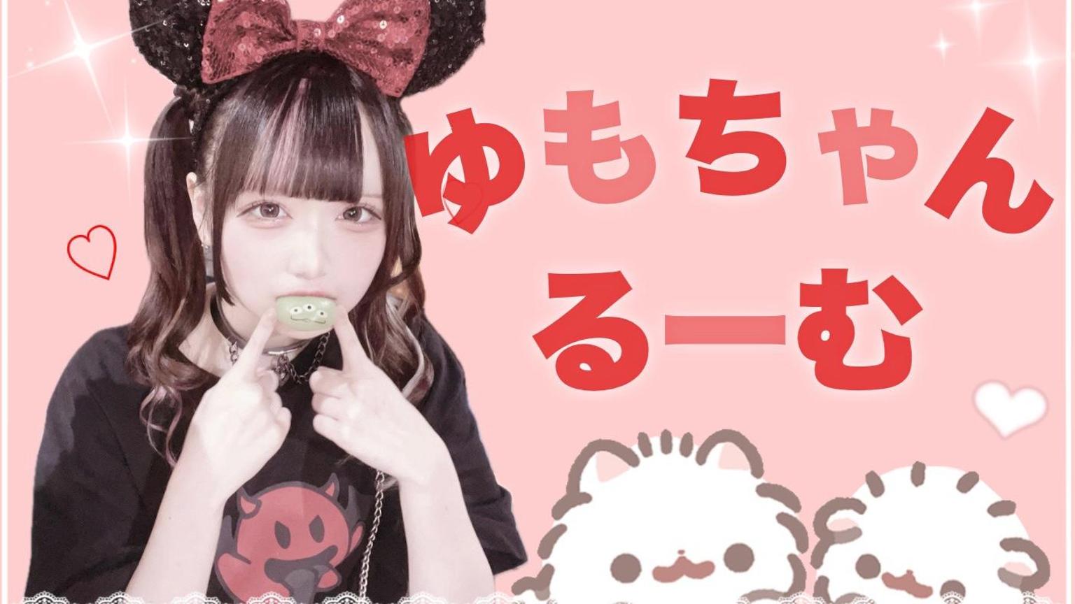 ゆもとおはなししよ👶🏻❤️ - プロフィール - SHOWROOM(ショールーム)