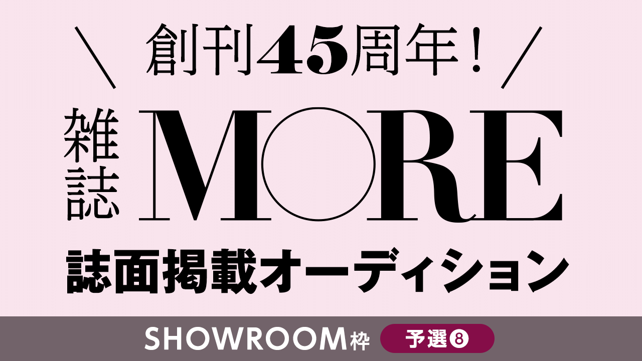 【SR枠予選⑧】創刊45周年の雑誌『MORE』誌面掲載オーディション
