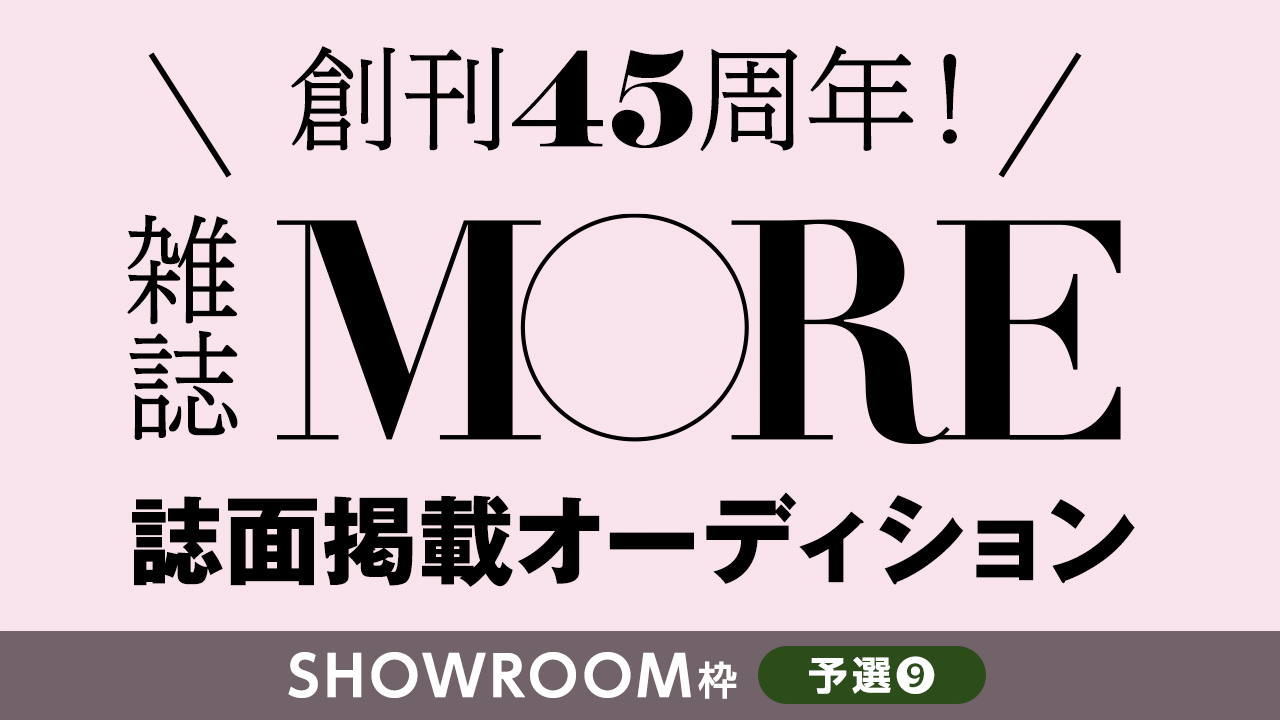 【SR枠予選⑨】創刊45周年の雑誌『MORE』誌面掲載オーディション