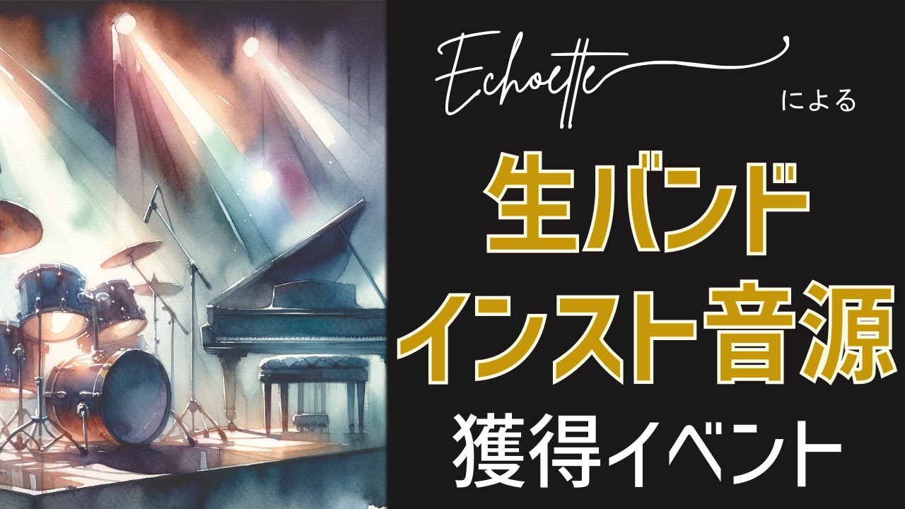 音楽デュオ『Echoette』によるあなただけのインスト音源獲得イベント