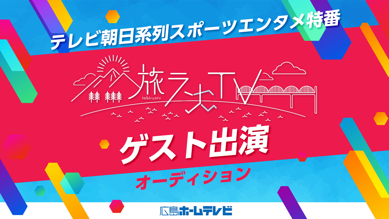 テレビ朝日系列スポーツエンタメ特番「旅ランTV」出演オーディション!
