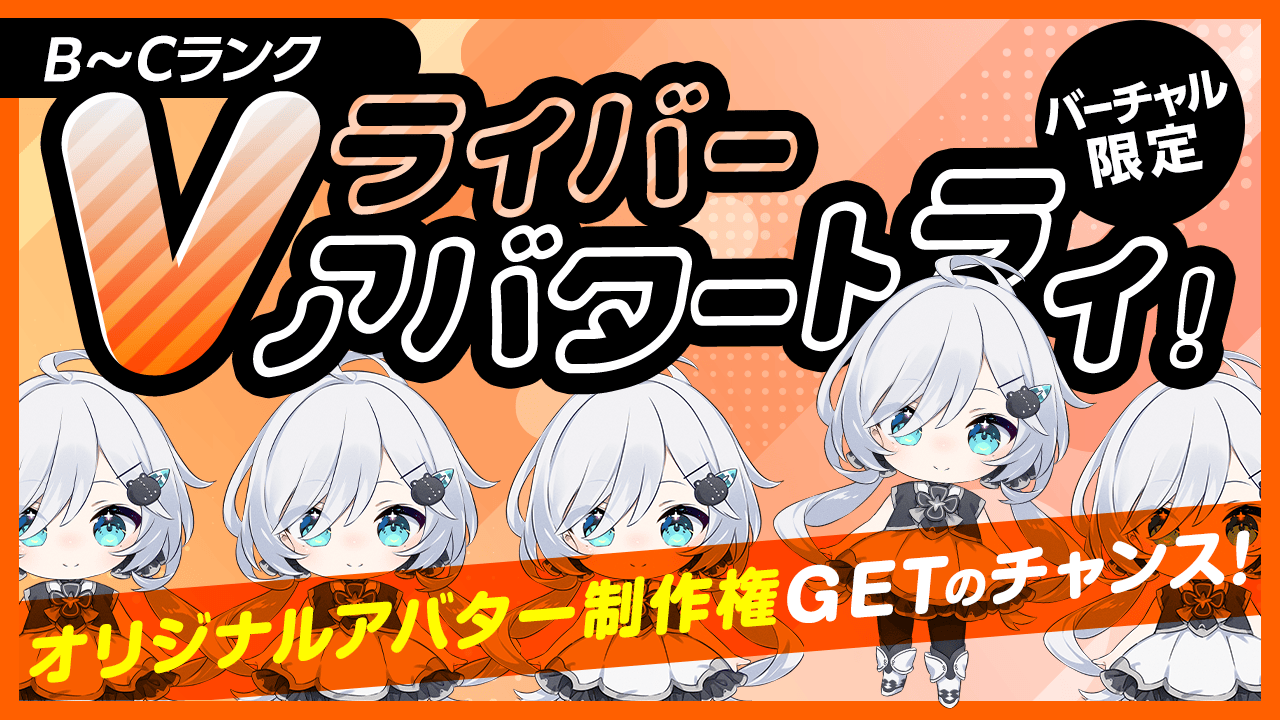 【B~Cランク限定】Vライバー アバタートライ!Vol.8