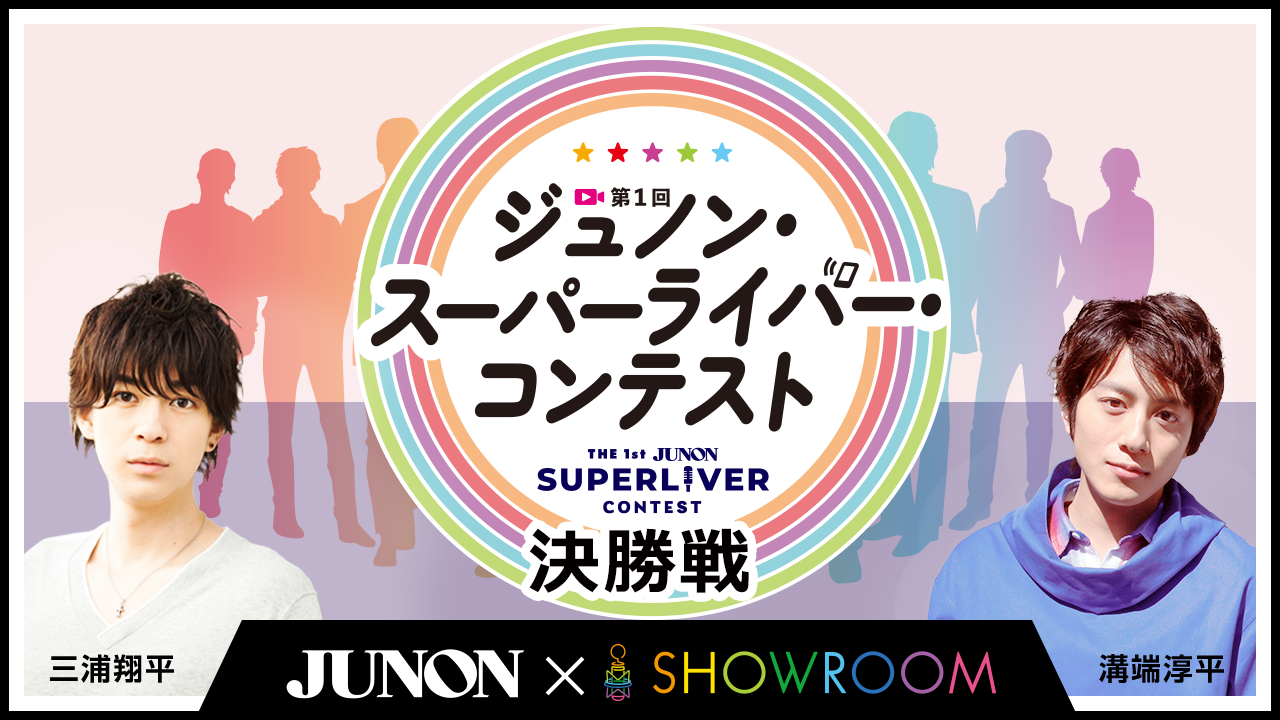 第1回ジュノン・スーパーライバー・コンテスト決勝