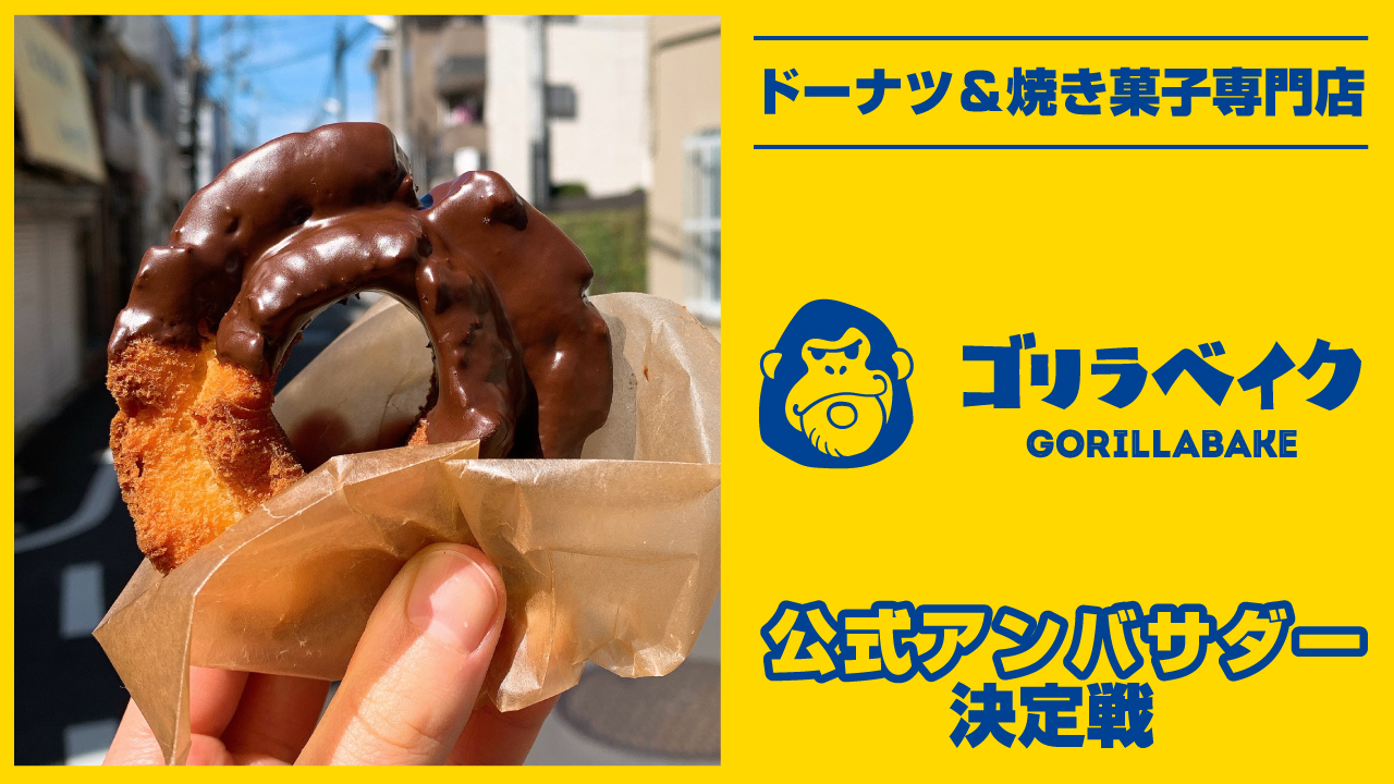 ドーナツ&焼き菓子専門店『ゴリラベイク』6代目公式アンバサダー決定戦
