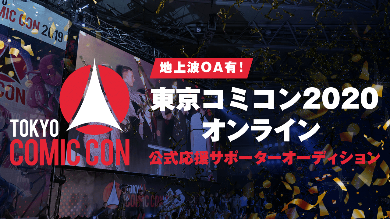 地上波OA!東京コミコン2020オンライン 公式応援サポーターオーディション