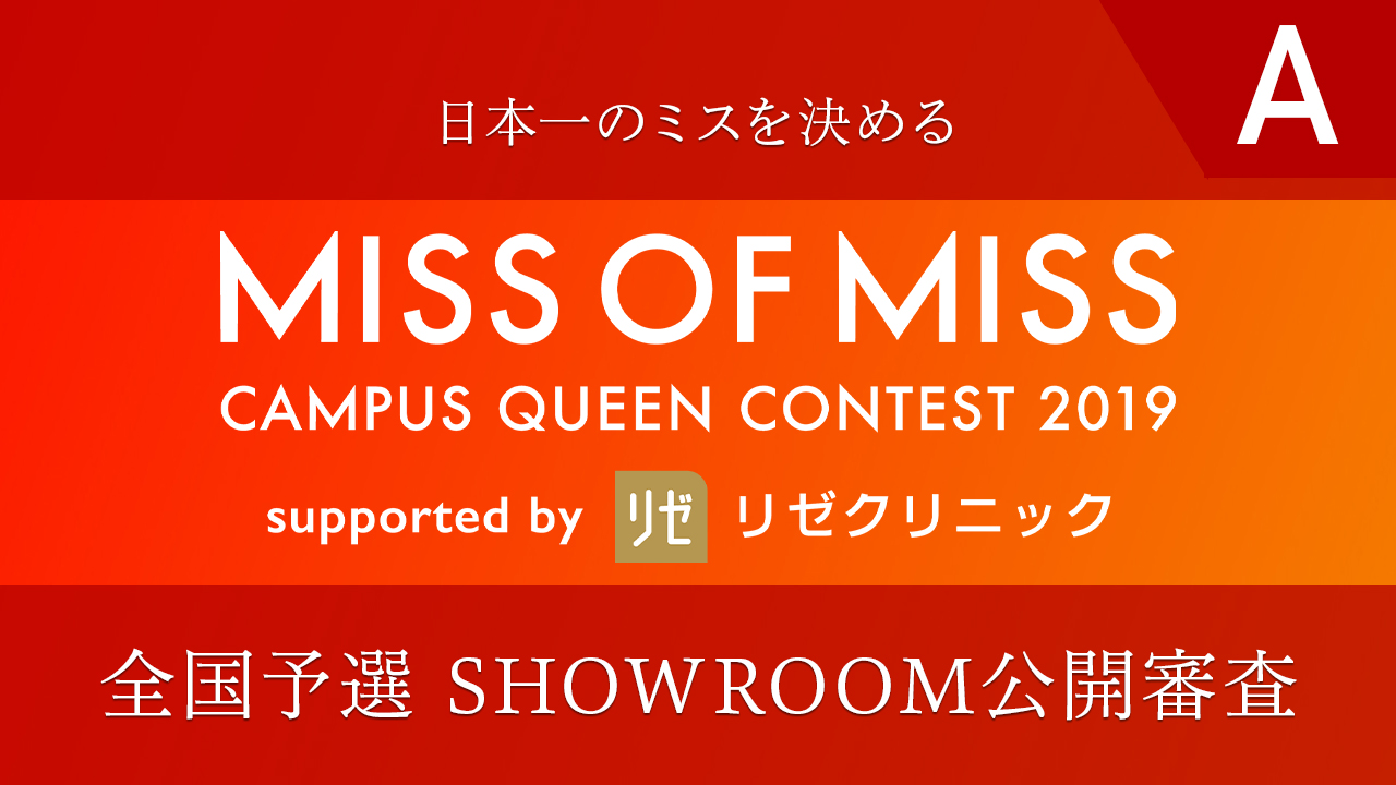 【公開審査A】「Miss of Miss 2019」全国予選SHOWROOM公開審査