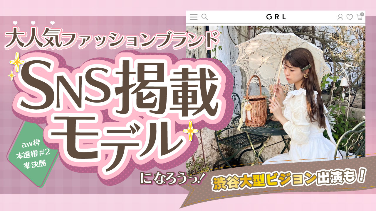 【aw 本選権#2】大人気ファッションブランドSNS掲載モデルオーディション 準決勝