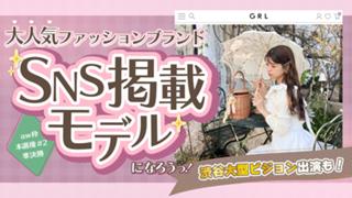 【aw 本選権＃2】大人気ファッションブランドSNS掲載モデルオーディション 準決勝