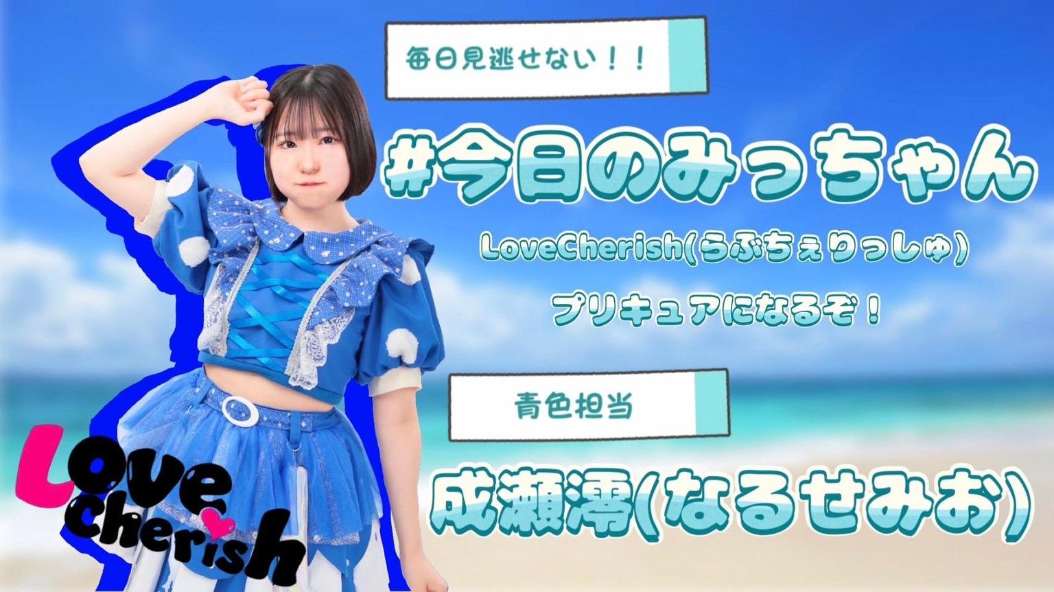 ☆まみち☆プロフィールをお読み下さい♪ 成瀬 澪（LoveCherish） - プロフィール - SHOWROOM(ショールーム)