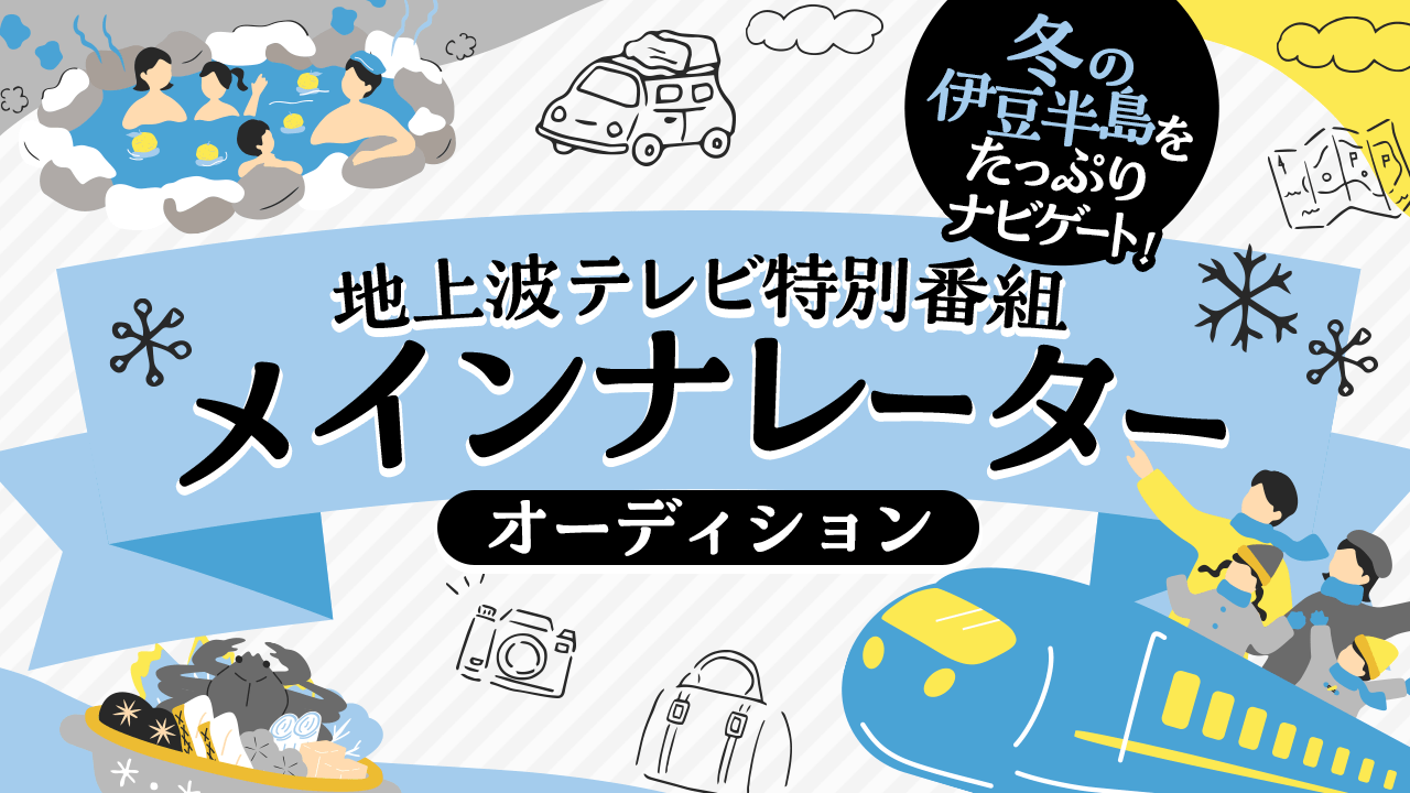 冬の伊豆半島をたっぷりナビゲート!地上波テレビ特別番組メインナレーターオーディション