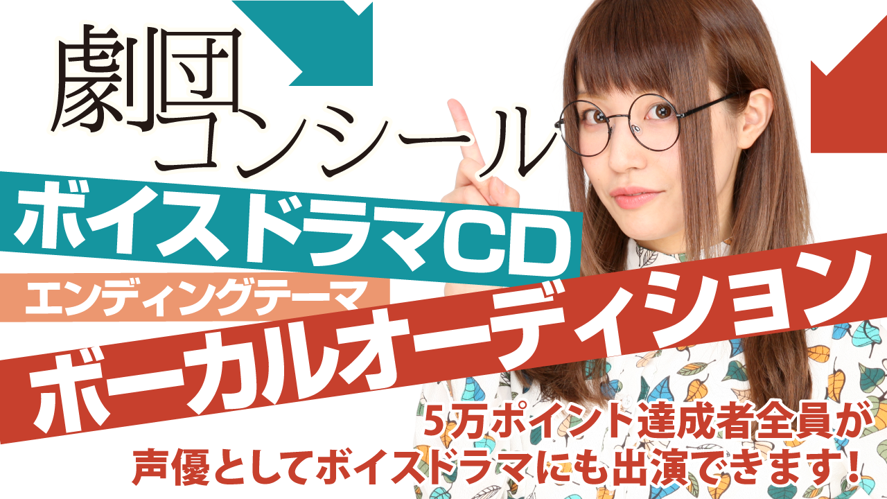 『劇団コンシール』ボイスドラマCD第8弾作品エンディングテーマ ボーカルオーディション!
