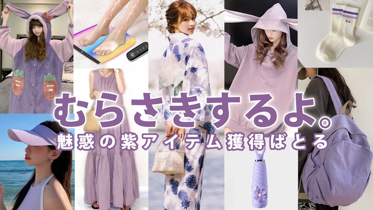 むらさきするよ。―魅惑の紫アイテム獲得ばとる― 4th Season