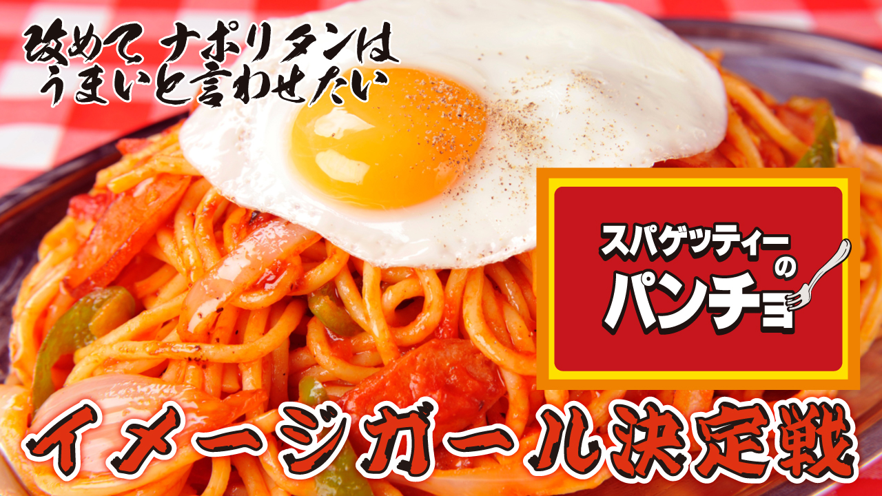 『スパゲッティーのパンチョ』秋葉原昭和通り口店イメージガール決定戦