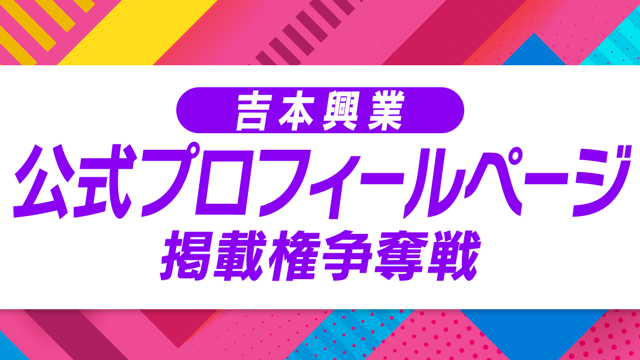 吉本興業公式プロフィールページ掲載権争奪戦｜SHOWROOM(ショールーム)