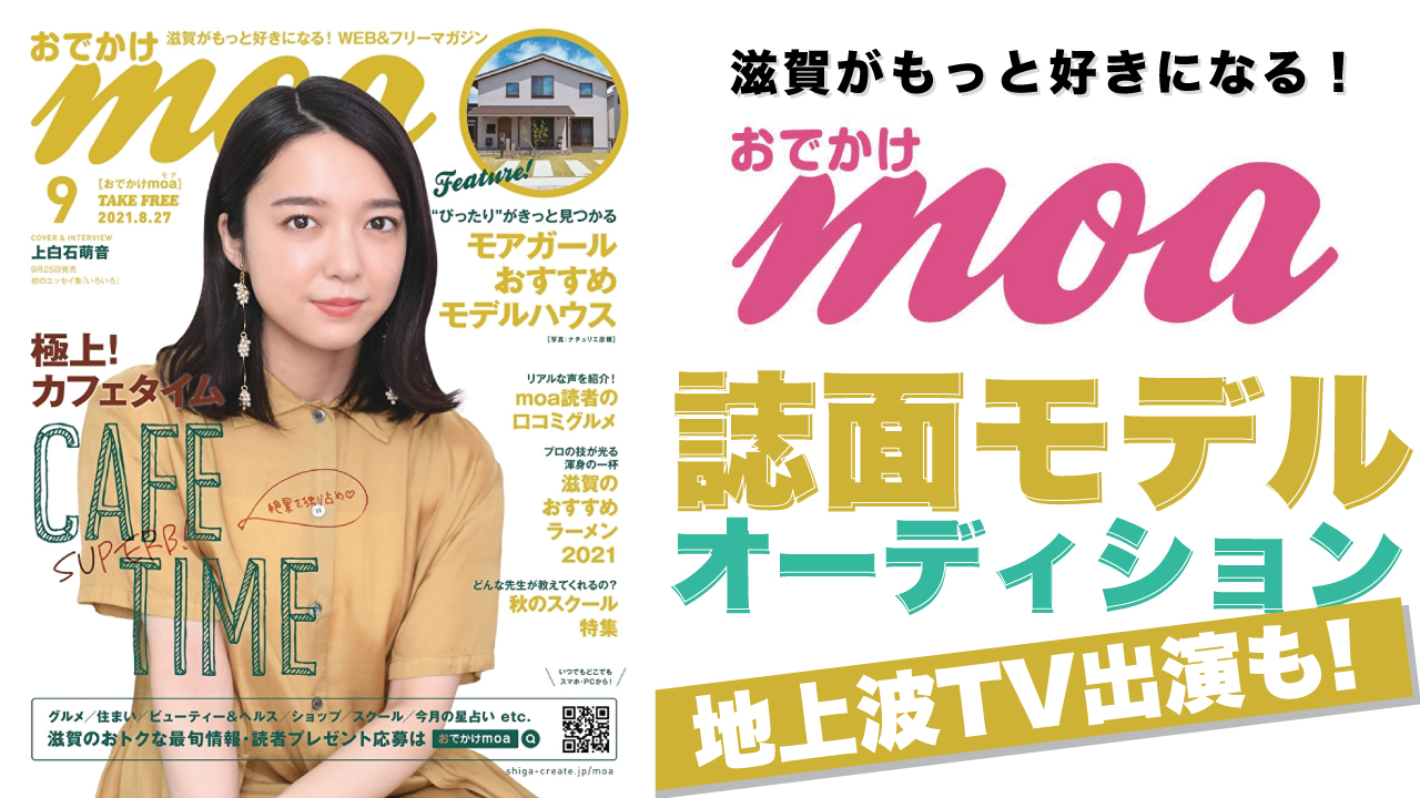 滋賀がもっと好きになる!『おでかけmoa』誌面モデルオーディションVol.2