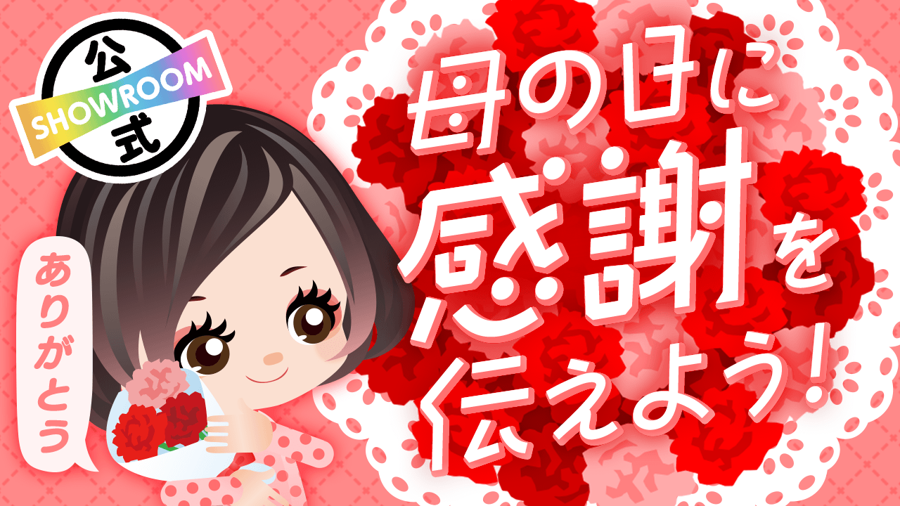 「お母さんありがとう！」母の日に感謝を伝えよう♡