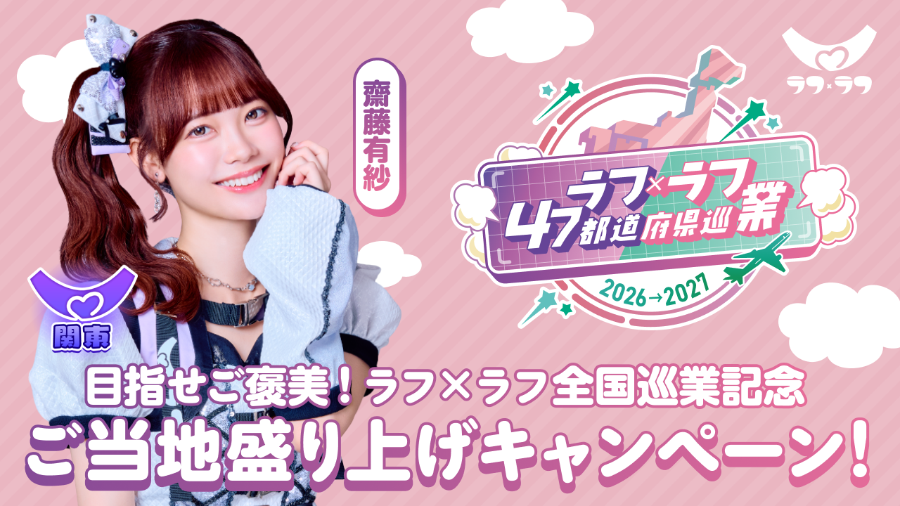 【齋藤有紗／関東】目指せご褒美！ラフ×ラフ全国巡業記念ご当地盛り上げキャンペーン