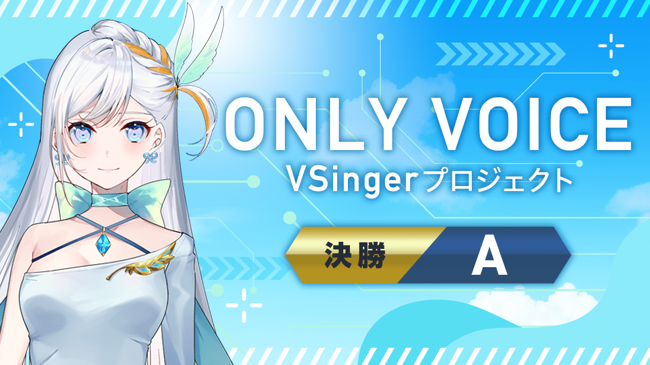 【決勝A_ONLY VOICE】 VSingerプロジェクト