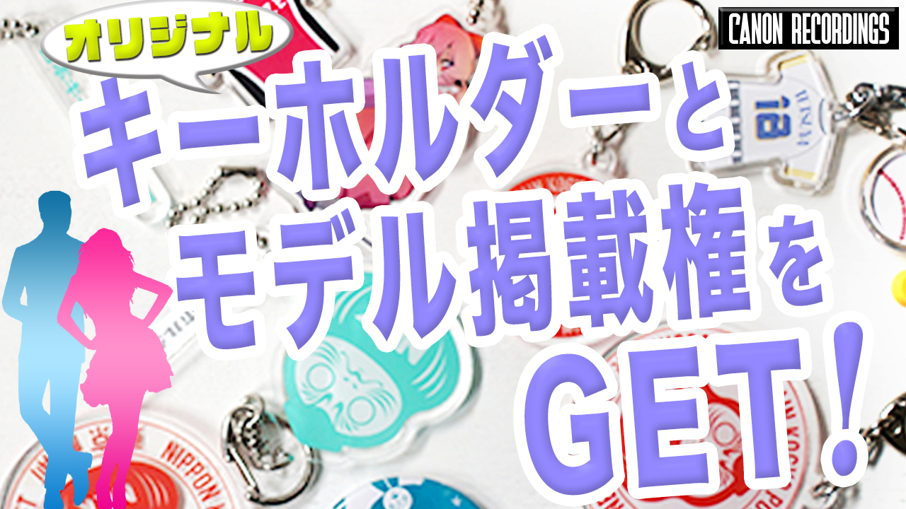 オリジナルキーホルダーとモデル掲載権をGET!