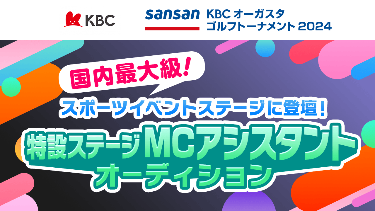 【国内最大級スポーツイベント】特設ステージMCアシスタント出演オーディション!
