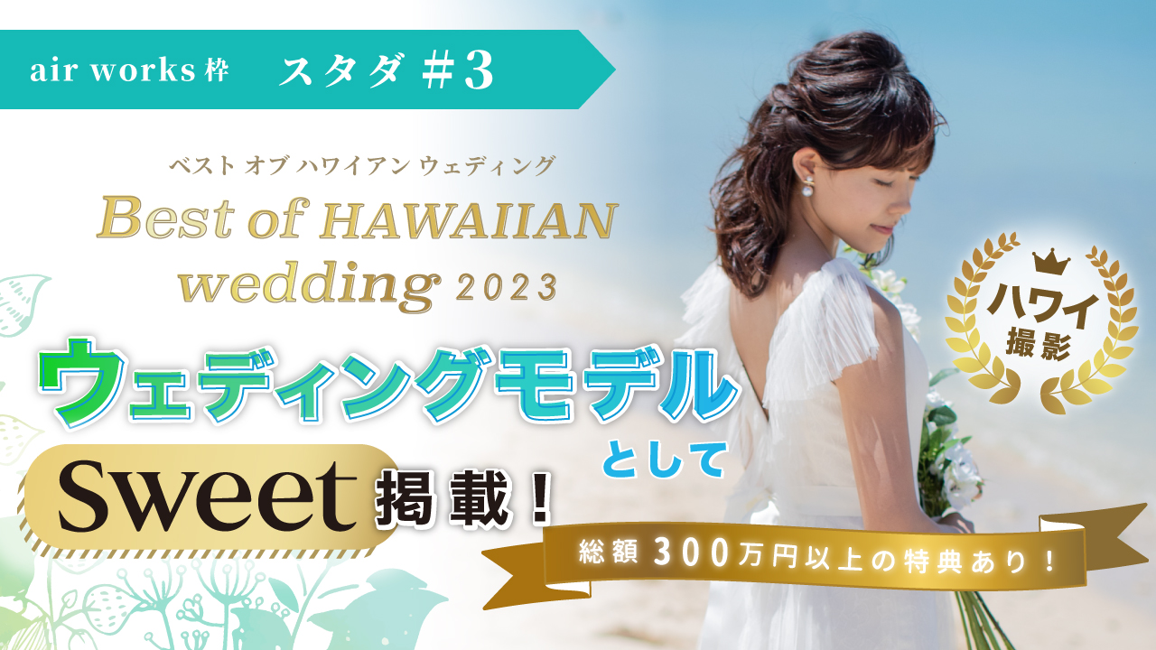 【aws枠】Best of HAWAIIAN wedding2023 スタダ#3