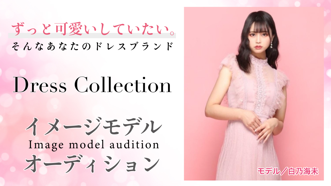 ドレスブランド『Dress Collection』イメージモデルオーディションVol.3