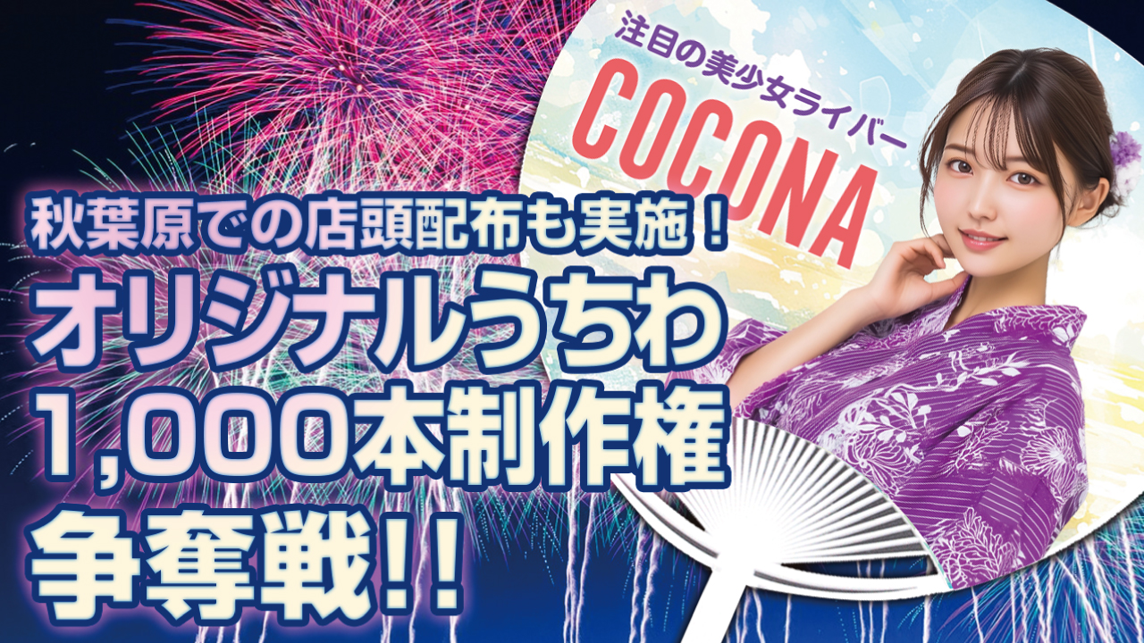2026年の夏の顔はあなたに決定！オリジナルうちわ1,000本制作権争奪戦！！