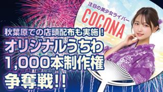 2026年の夏の顔はあなたに決定！オリジナルうちわ1,000本制作権争奪戦！！