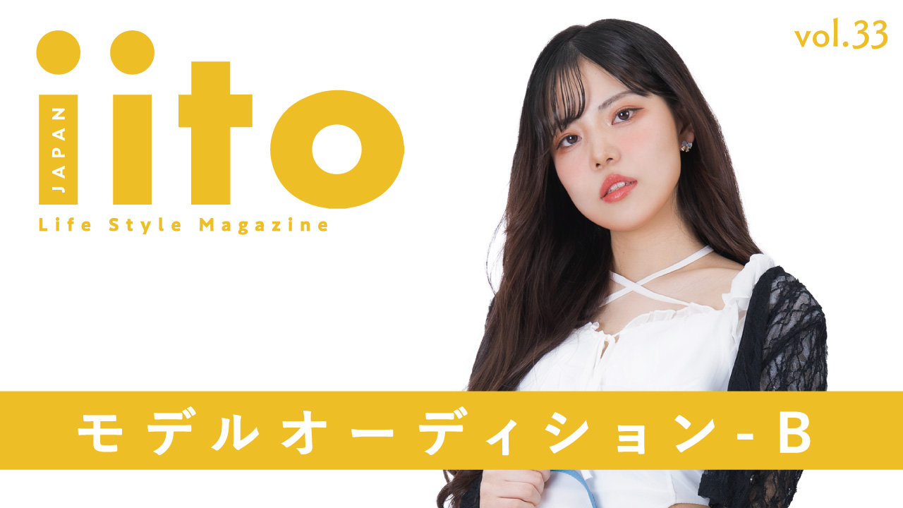 iitoJAPAN モデルオーディション vol.33-B