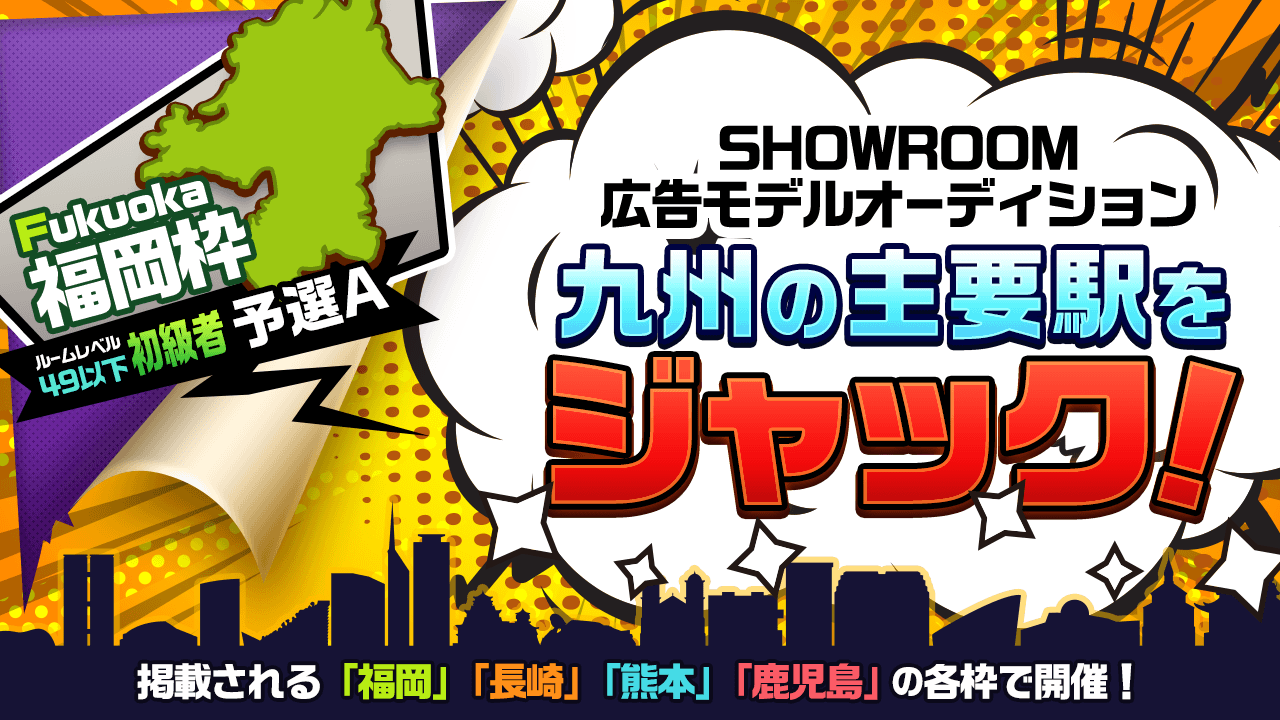 【福岡初級者枠・予選A】九州の主要駅をジャック!広告モデルオーディション