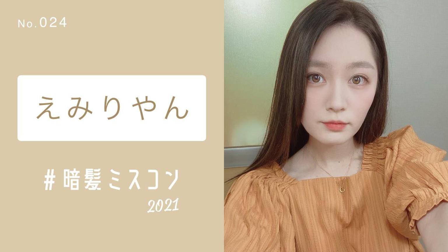えみりやん【暗髪ミスコン】No.024 - プロフィール - SHOWROOM