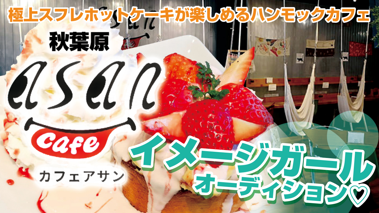 スフレホットケーキ×ハンモックカフェ『Cafe ASAN』イメージガール 