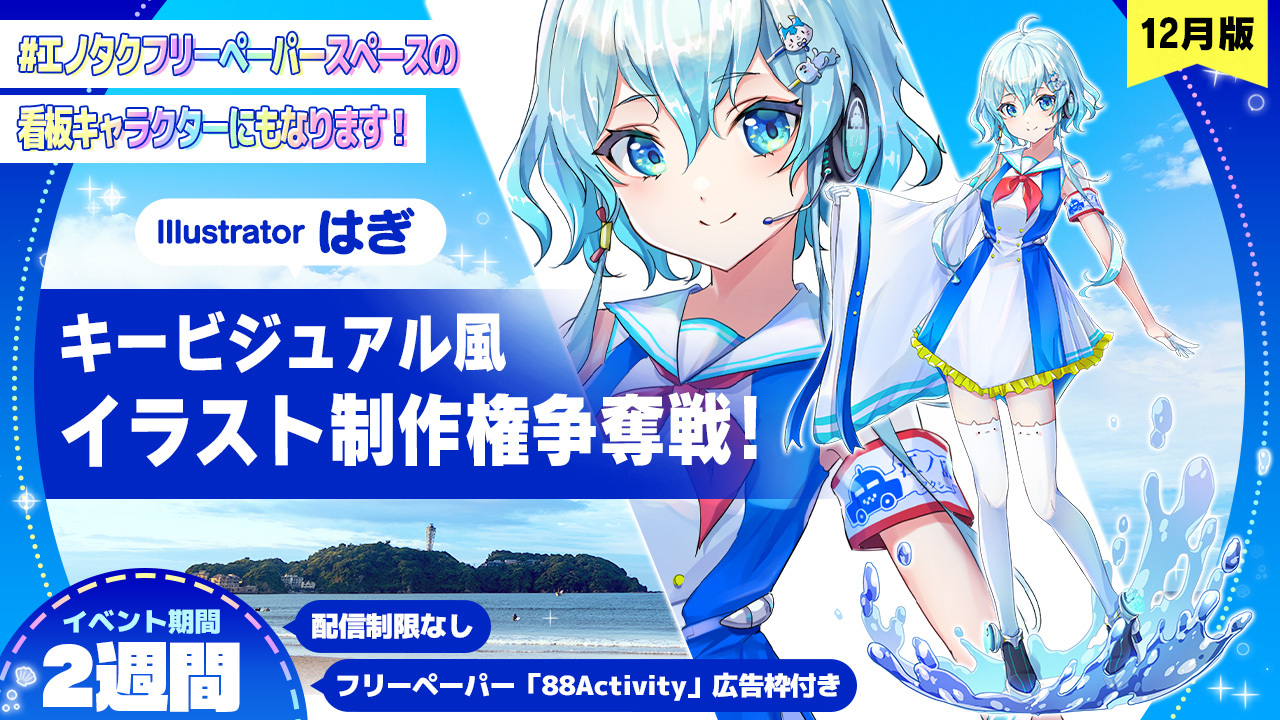 はぎ先生がキービジュアル風に描く、オリジナルイラスト制作権争奪戦!vol.2