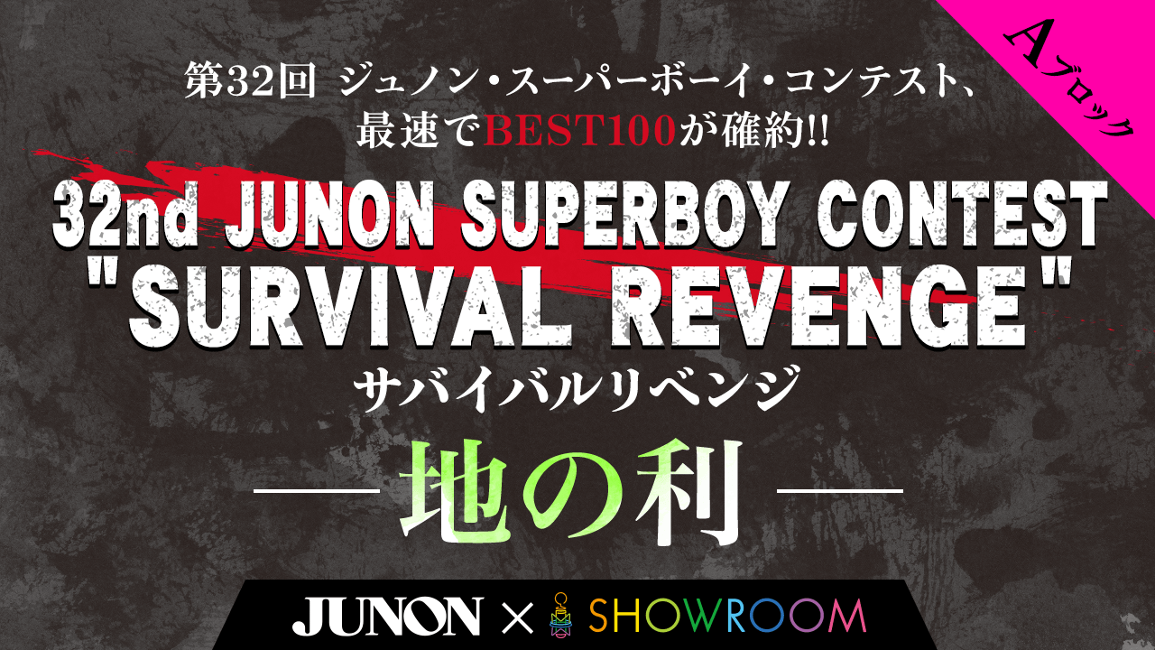 第32回ジュノンボーイ・コンテストBEST100公式ルート【決勝A】