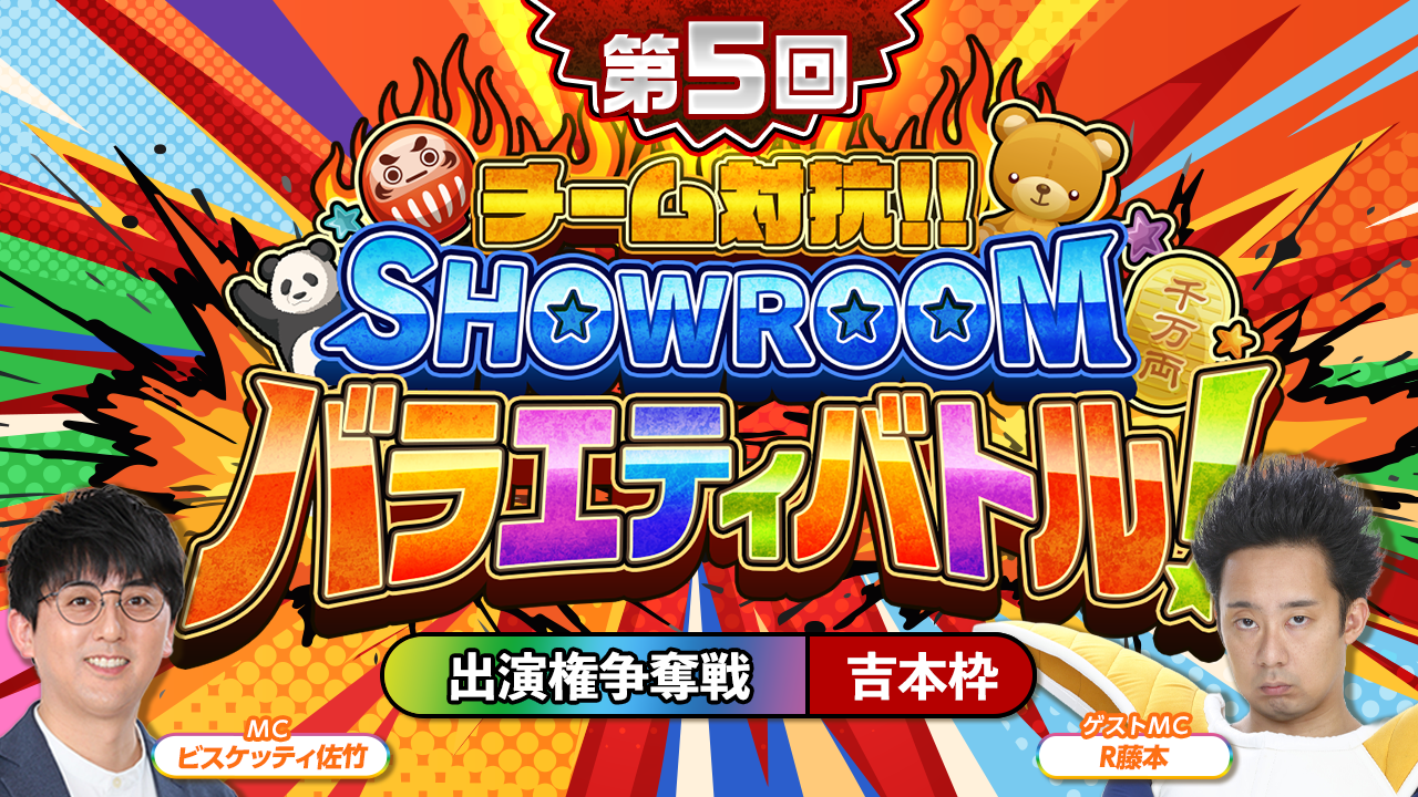 【吉本枠】「第5回 チーム対抗！SHOWROOMバラエティバトル！」 出演権争奪戦