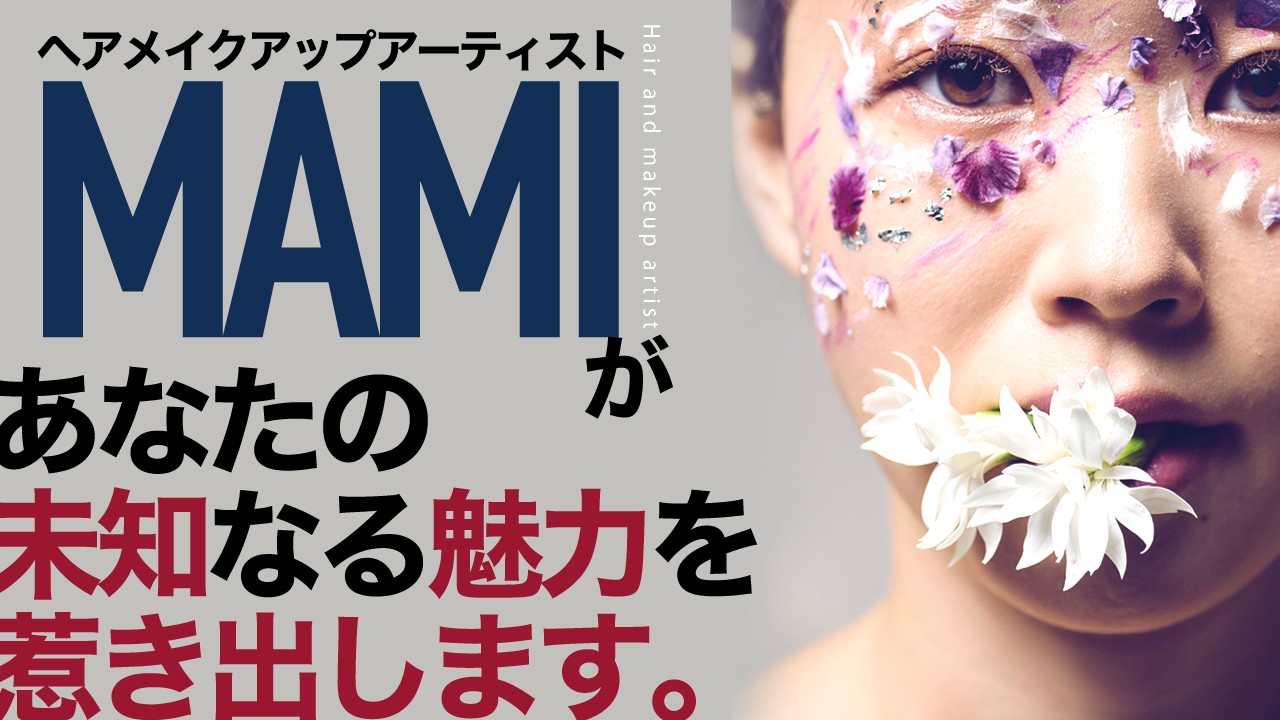 ヘアメイクアップアーティスト・MAMIがあなたの未知なる魅力を惹き出します。